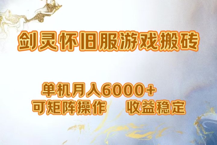 网游剑灵打金搬砖，单机月入6000+，可矩阵操作，收益稳定。51轻创基地-网创项目资源站-副业创业项目-电脑手机搞钱项目-网赚项目51轻创基地