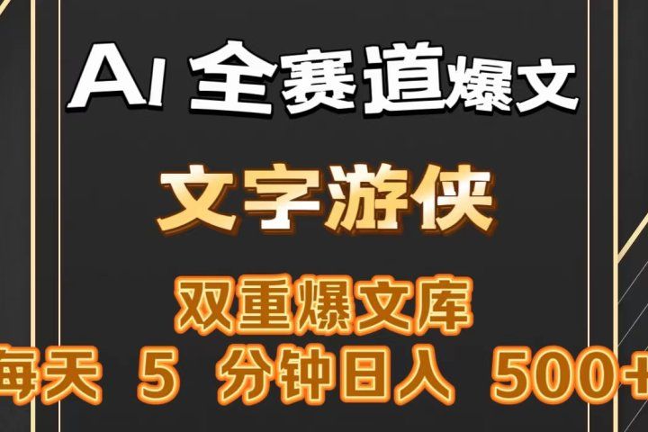 AI全赛道爆文玩法!一键获取，复制粘贴条条爆款，每天5分钟，日入500+51轻创基地-网创项目资源站-副业创业项目-电脑手机搞钱项目-网赚项目51轻创基地