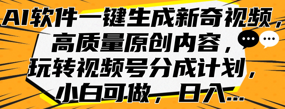 图片[1]51轻创基地-网创项目资源站-副业创业项目-电脑手机搞钱项目-网赚项目AI软件一键生成新奇视频，高质量原创内容，玩转视频号分成计划，小白可做，日入…51轻创基地-网创项目资源站-副业创业项目-电脑手机搞钱项目-网赚项目51轻创基地