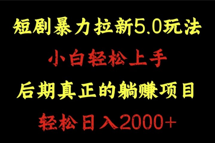 短剧暴力拉新5.0玩法。小白轻松上手。后期真正躺赚的项目。轻松日入2000+51轻创基地-网创项目资源站-副业创业项目-电脑手机搞钱项目-网赚项目51轻创基地