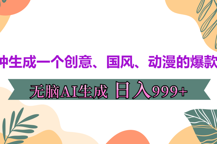 3分钟生成一个创意、国风、动漫的爆款视频，无脑AI操作，有手就行，日入999++51轻创基地-网创项目资源站-副业创业项目-电脑手机搞钱项目-网赚项目51轻创基地
