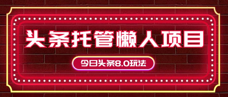 今日头条懒人项目，只需提供实名头条号，剩下的交给我们51轻创基地-网创项目资源站-副业创业项目-电脑手机搞钱项目-网赚项目51轻创基地