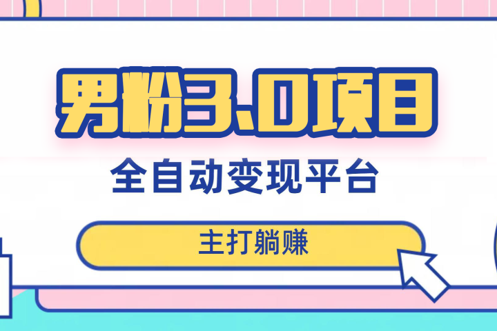 男粉3.0项目，轻松日入1000+！全自动获客渠道，当天见效，新手小白也能简单操作！（详细教程+软件+小姐姐图片和视频素材）51轻创基地-网创项目资源站-副业创业项目-电脑手机搞钱项目-网赚项目51轻创基地