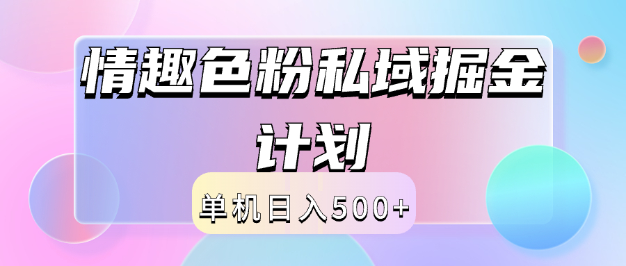 2024情趣色粉私域掘金天花板日入500+后端自动化掘金51轻创基地-网创项目资源站-副业创业项目-电脑手机搞钱项目-网赚项目51轻创基地