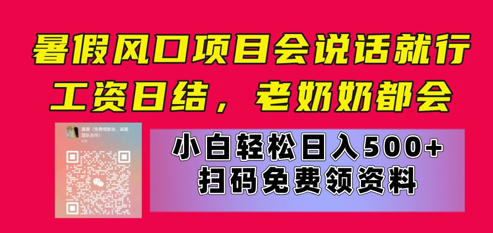暑假风口项目，会说话就行，工资日结，老奶奶都会，小白轻松日入500+51轻创基地-网创项目资源站-副业创业项目-电脑手机搞钱项目-网赚项目51轻创基地