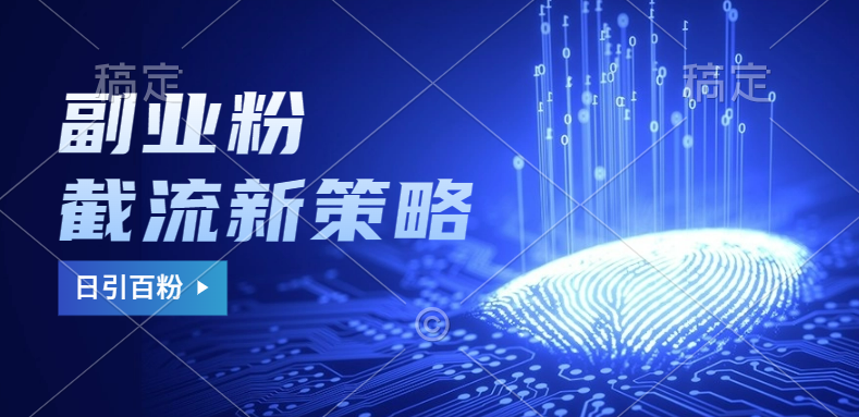 副业粉截流玩法与更新，不废号， 不封号。日引100+51轻创基地-网创项目资源站-副业创业项目-电脑手机搞钱项目-网赚项目51轻创基地