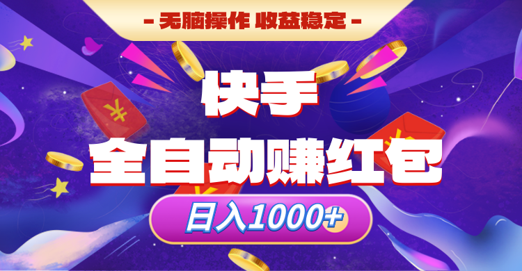 快手全自动赚红包，无脑操作，收入稳定，日入1000+51轻创基地-网创项目资源站-副业创业项目-电脑手机搞钱项目-网赚项目51轻创基地