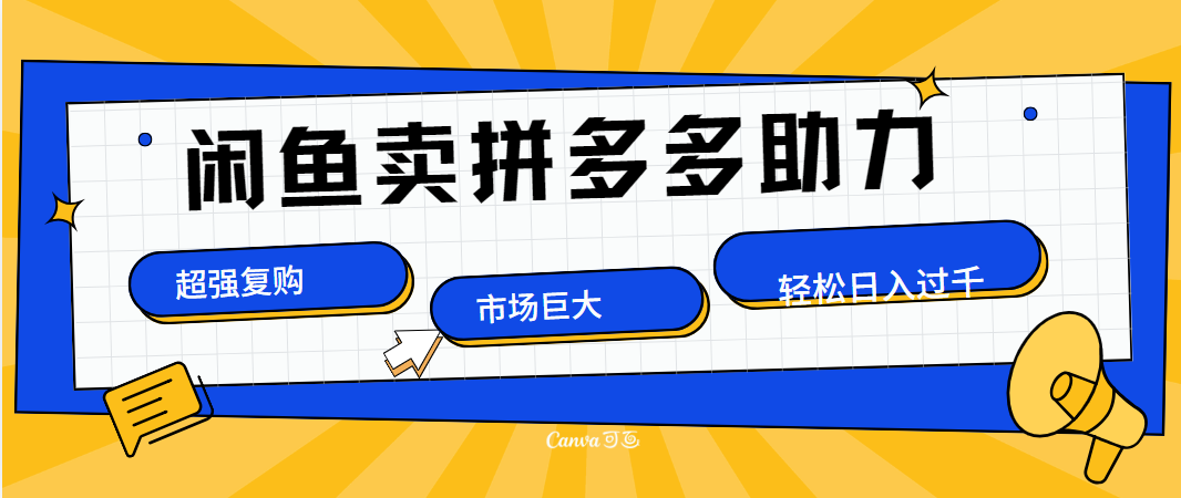 在闲鱼卖拼多多砍一刀，市场巨大，超高复购，长久稳定，日入1000＋51轻创基地-网创项目资源站-副业创业项目-电脑手机搞钱项目-网赚项目51轻创基地
