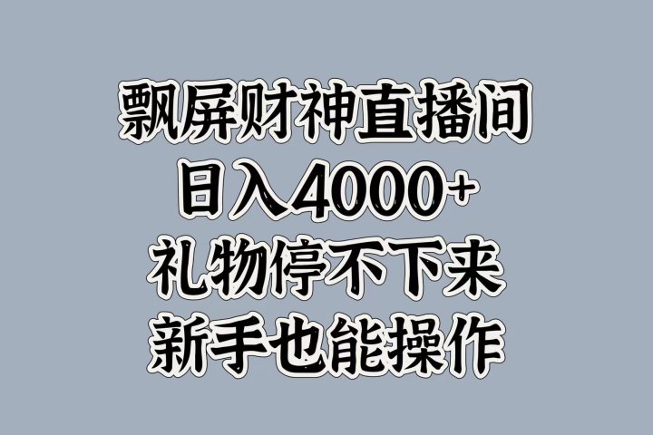 最新飘屏财神直播间，日入4000+，礼物停不下来，新手也能操作51轻创基地-网创项目资源站-副业创业项目-电脑手机搞钱项目-网赚项目51轻创基地