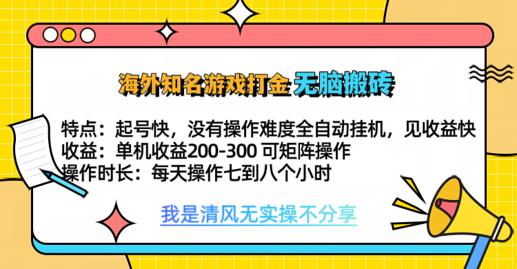 知名游戏打金，无脑搬砖单机收益200-300+  即做！即赚！当天见收益！51轻创基地-网创项目资源站-副业创业项目-电脑手机搞钱项目-网赚项目51轻创基地