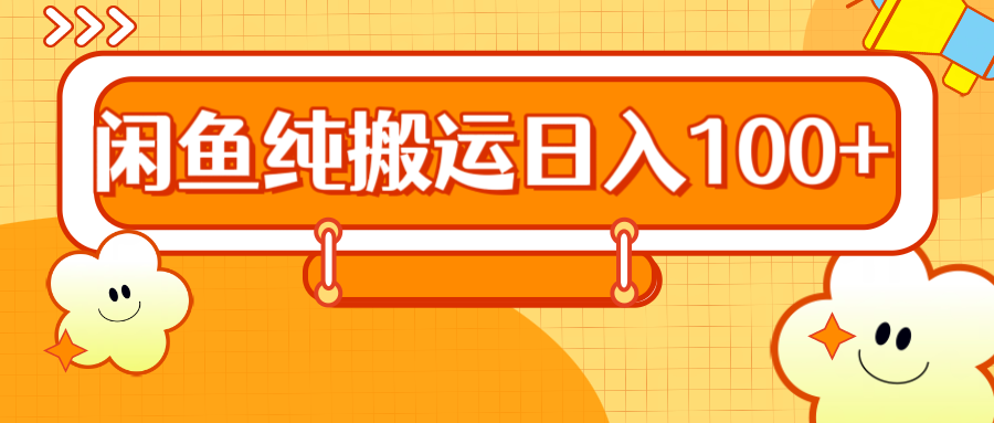 2024咸鱼纯搬运日入100+51轻创基地-网创项目资源站-副业创业项目-电脑手机搞钱项目-网赚项目51轻创基地