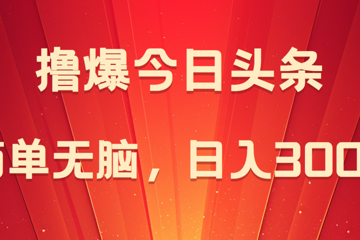 撸爆今日头条，简单无脑，日入300+51轻创基地-网创项目资源站-副业创业项目-电脑手机搞钱项目-网赚项目51轻创基地