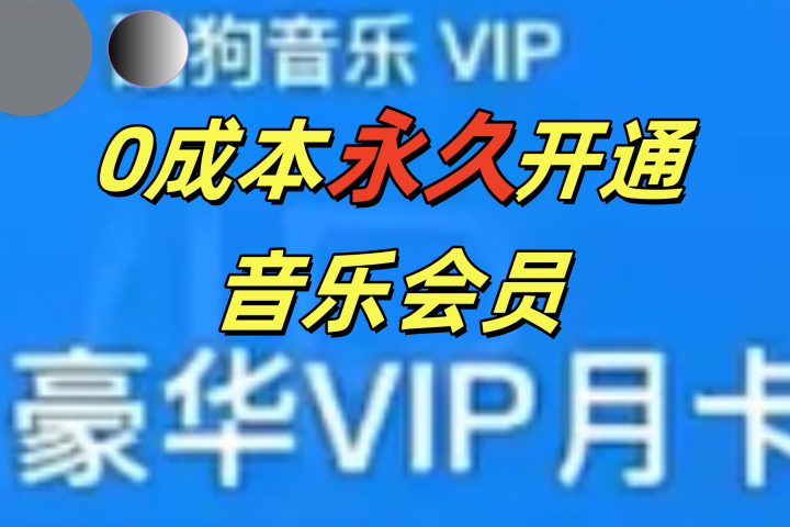 0成本永久音乐会员，可自用可变卖，多种变现形式日入300-50051轻创基地-网创项目资源站-副业创业项目-电脑手机搞钱项目-网赚项目51轻创基地