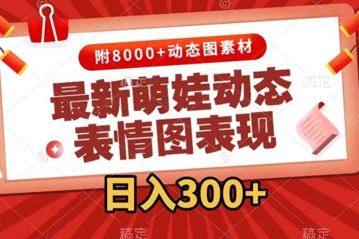 最新萌娃表情包玩法，一键生成，条条爆款，收益无限51轻创基地-网创项目资源站-副业创业项目-电脑手机搞钱项目-网赚项目51轻创基地
