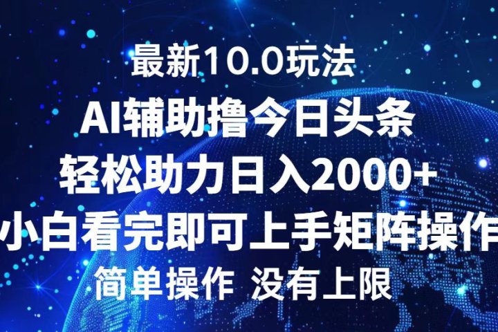 今日头条最新8.0玩法，轻松矩阵日入3000+51轻创基地-网创项目资源站-副业创业项目-电脑手机搞钱项目-网赚项目51轻创基地