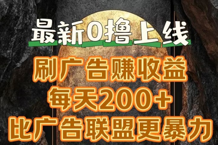 新出0撸软件“三只鹅”，刷广告赚收益，刚刚上线，方法对了赚钱十分轻松51轻创基地-网创项目资源站-副业创业项目-电脑手机搞钱项目-网赚项目51轻创基地