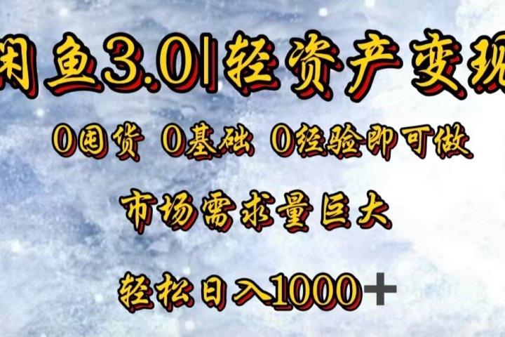 【闲鱼3.0｜轻资产变现】0囤货0基础0经验即可做51轻创基地-网创项目资源站-副业创业项目-电脑手机搞钱项目-网赚项目51轻创基地