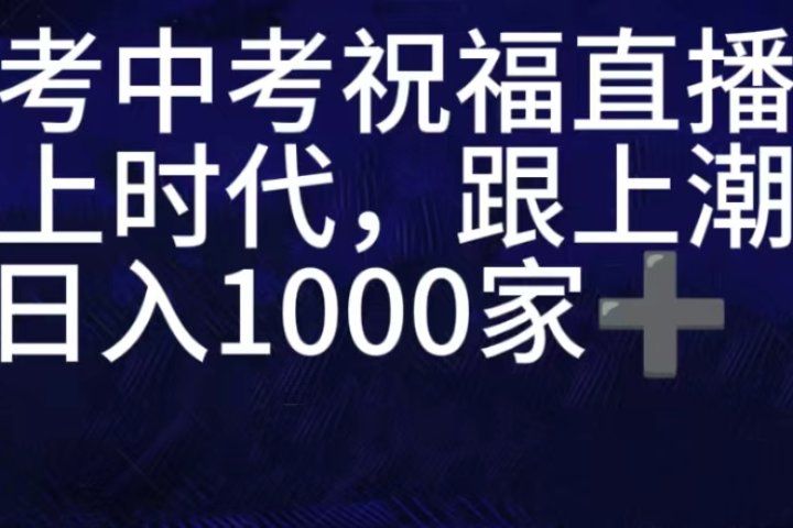 抖音高考祝福直播间，直播人气爆满，通过小风车，抖音的游戏发行人计划，进行多种变现，一部手机就能做到，一分钟开播，小白上手神器，日入十张不是问题，跟玩一样51轻创基地-网创项目资源站-副业创业项目-电脑手机搞钱项目-网赚项目51轻创基地