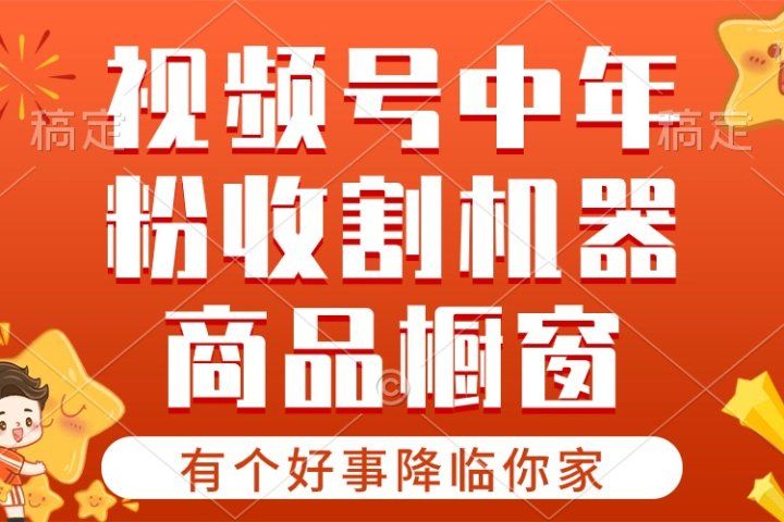 【有个好事降临你家】-视频号最火赛道，商品橱窗，分成计划 条条爆51轻创基地-网创项目资源站-副业创业项目-电脑手机搞钱项目-网赚项目51轻创基地