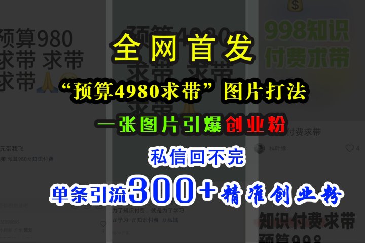 小红书“预算4980带我飞”图片打法，一张图片引爆创业粉，私信回不完，单条引流300+精准创业粉51轻创基地-网创项目资源站-副业创业项目-电脑手机搞钱项目-网赚项目51轻创基地