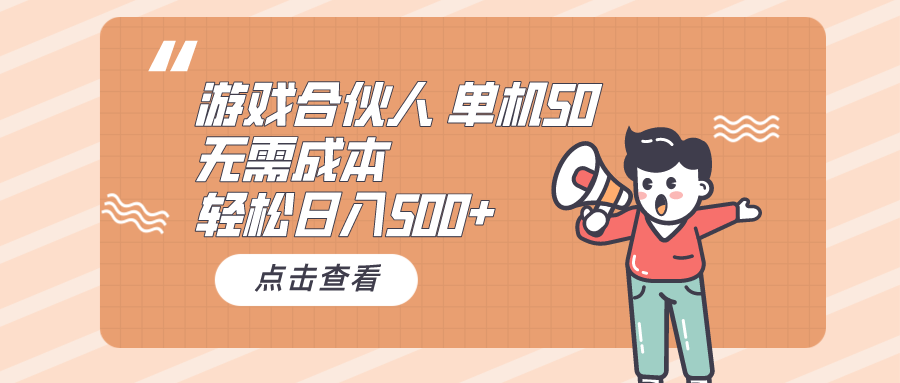 游戏合伙人看广告 单机50 日入500+无需成本51轻创基地-网创项目资源站-副业创业项目-电脑手机搞钱项目-网赚项目51轻创基地