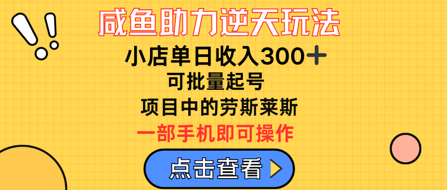 咸鱼助力逆天玩法，小店单日收入300➕，可批量起号，项目中的劳斯莱斯51轻创基地-网创项目资源站-副业创业项目-电脑手机搞钱项目-网赚项目51轻创基地