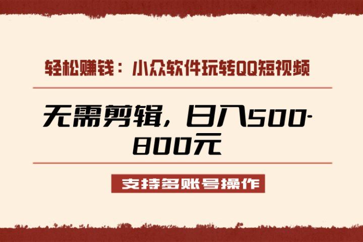 小众软件助力QQ短视频另类玩法，无需剪辑轻松日赚500-800元（支持矩阵操作）51轻创基地-网创项目资源站-副业创业项目-电脑手机搞钱项目-网赚项目51轻创基地