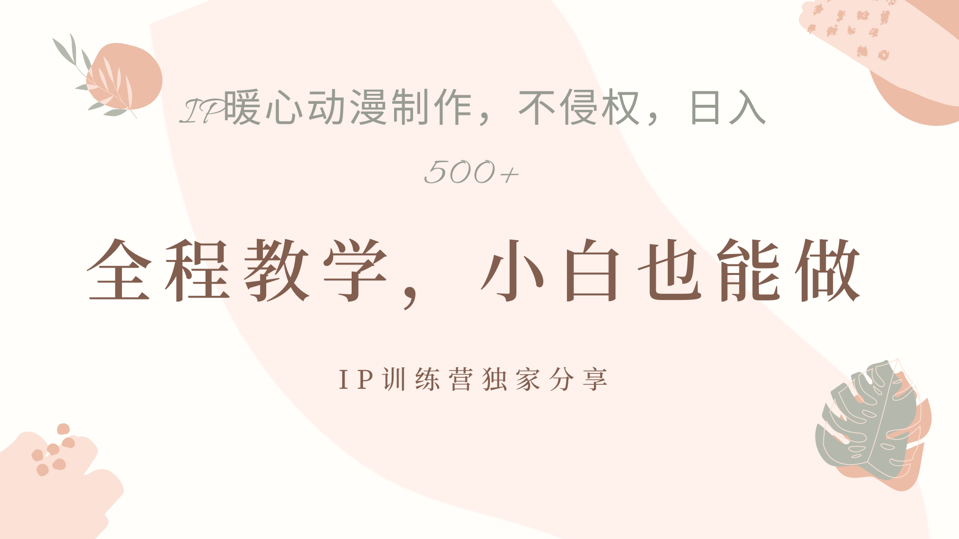 图片[1]51轻创基地-网创项目资源站-副业创业项目-电脑手机搞钱项目-网赚项目IP动画，作品制作暴力起号日入500+，小白也能做51轻创基地-网创项目资源站-副业创业项目-电脑手机搞钱项目-网赚项目51轻创基地