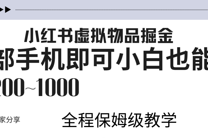 小红书虚拟暴力变现200~1000+无上限，附起号教程51轻创基地-网创项目资源站-副业创业项目-电脑手机搞钱项目-网赚项目51轻创基地