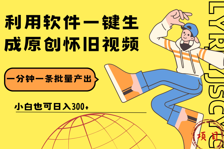 一键生成原创爆款怀旧视频，情怀爆款玩法！小白也可日入300+51轻创基地-网创项目资源站-副业创业项目-电脑手机搞钱项目-网赚项目51轻创基地