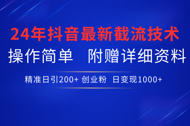 抖音最新截流技术，精准日引200+创业粉，无脑操作，附赠详细资料！51轻创基地-网创项目资源站-副业创业项目-电脑手机搞钱项目-网赚项目51轻创基地