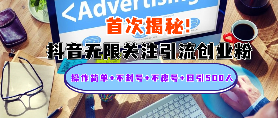 首次揭秘：抖音无限关注引流创业粉，操作简单+不封号+不废号+日引500人51轻创基地-网创项目资源站-副业创业项目-电脑手机搞钱项目-网赚项目51轻创基地