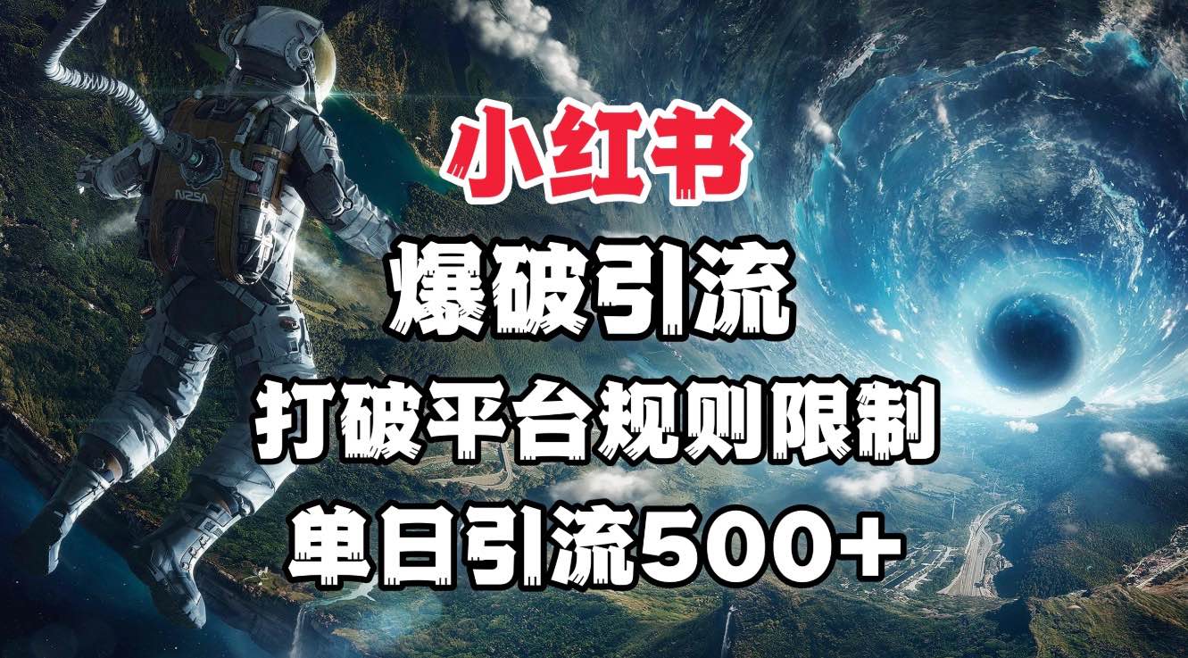 小红书爆破引流，打破平台的规则限制，单日引流500+精准粉51轻创基地-网创项目资源站-副业创业项目-电脑手机搞钱项目-网赚项目51轻创基地
