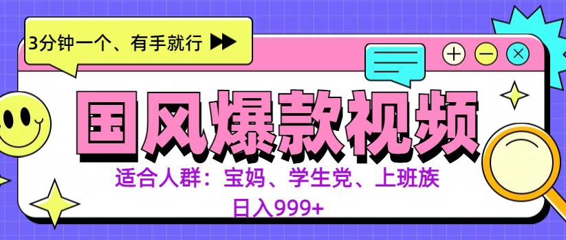 3分钟一个国风爆款视频， 无脑操作，有手就行，日入999+51轻创基地-网创项目资源站-副业创业项目-电脑手机搞钱项目-网赚项目51轻创基地