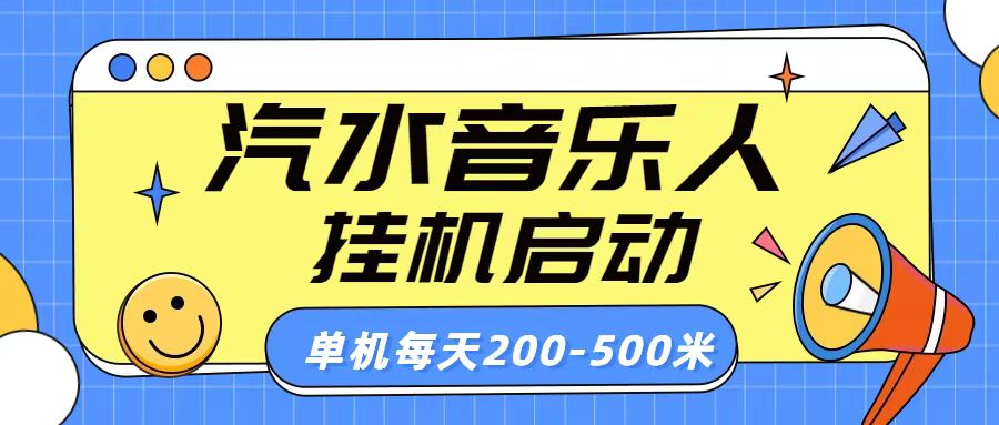 汽水音乐人挂机计划单机每天200-500米51轻创基地-网创项目资源站-副业创业项目-电脑手机搞钱项目-网赚项目51轻创基地