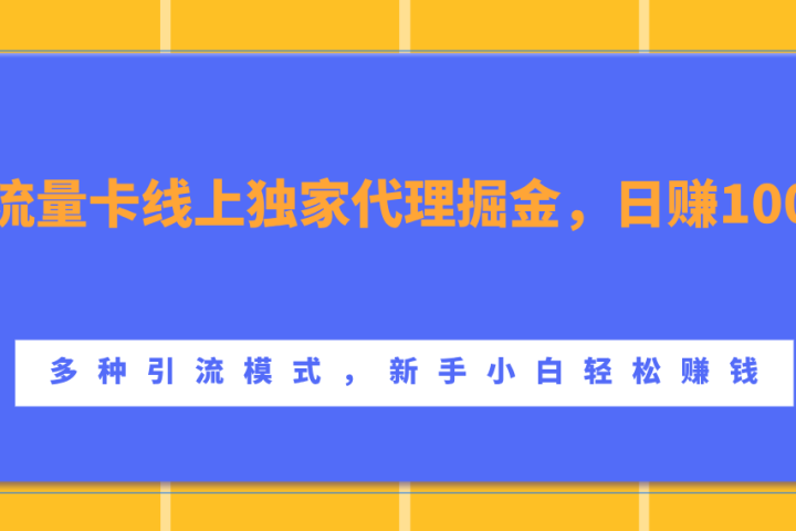 流量卡线上独家代理掘金，日赚1000+ ，多种引流模式，新手小白轻松赚钱51轻创基地-网创项目资源站-副业创业项目-电脑手机搞钱项目-网赚项目51轻创基地
