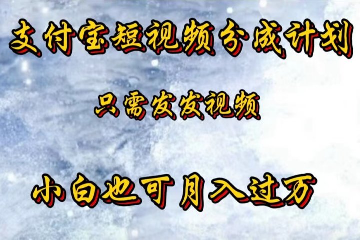 支付宝短视频劲爆玩法，只需发发视频，小白也可月入过万51轻创基地-网创项目资源站-副业创业项目-电脑手机搞钱项目-网赚项目51轻创基地