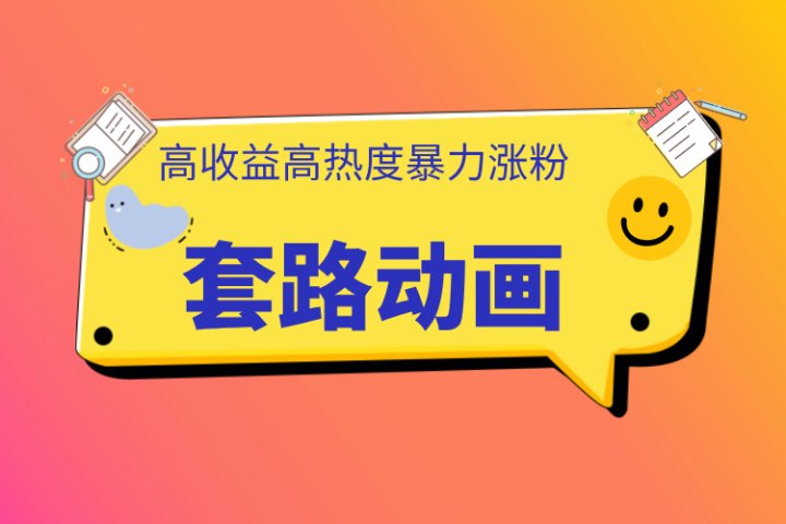 利用AI制作套路动画，高热度，高收益，快速变现51轻创基地-网创项目资源站-副业创业项目-电脑手机搞钱项目-网赚项目51轻创基地