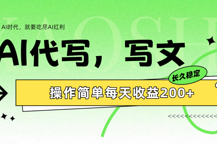 AI代写简单操作每天收益200+51轻创基地-网创项目资源站-副业创业项目-电脑手机搞钱项目-网赚项目51轻创基地
