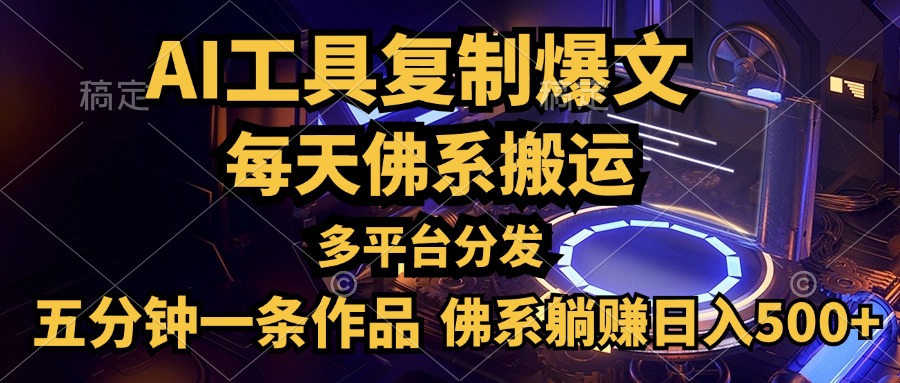 利用AI工具轻松复制爆文，五分钟一条作品，多平台分发，佛系日入500+51轻创基地-网创项目资源站-副业创业项目-电脑手机搞钱项目-网赚项目51轻创基地