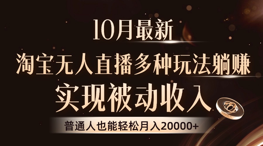 图片[1]51轻创基地-网创项目资源站-副业创业项目-电脑手机搞钱项目-网赚项目10月最新，淘宝无人直播8.0玩法，普通人也能轻松月入2W+，实现被动收入51轻创基地-网创项目资源站-副业创业项目-电脑手机搞钱项目-网赚项目51轻创基地
