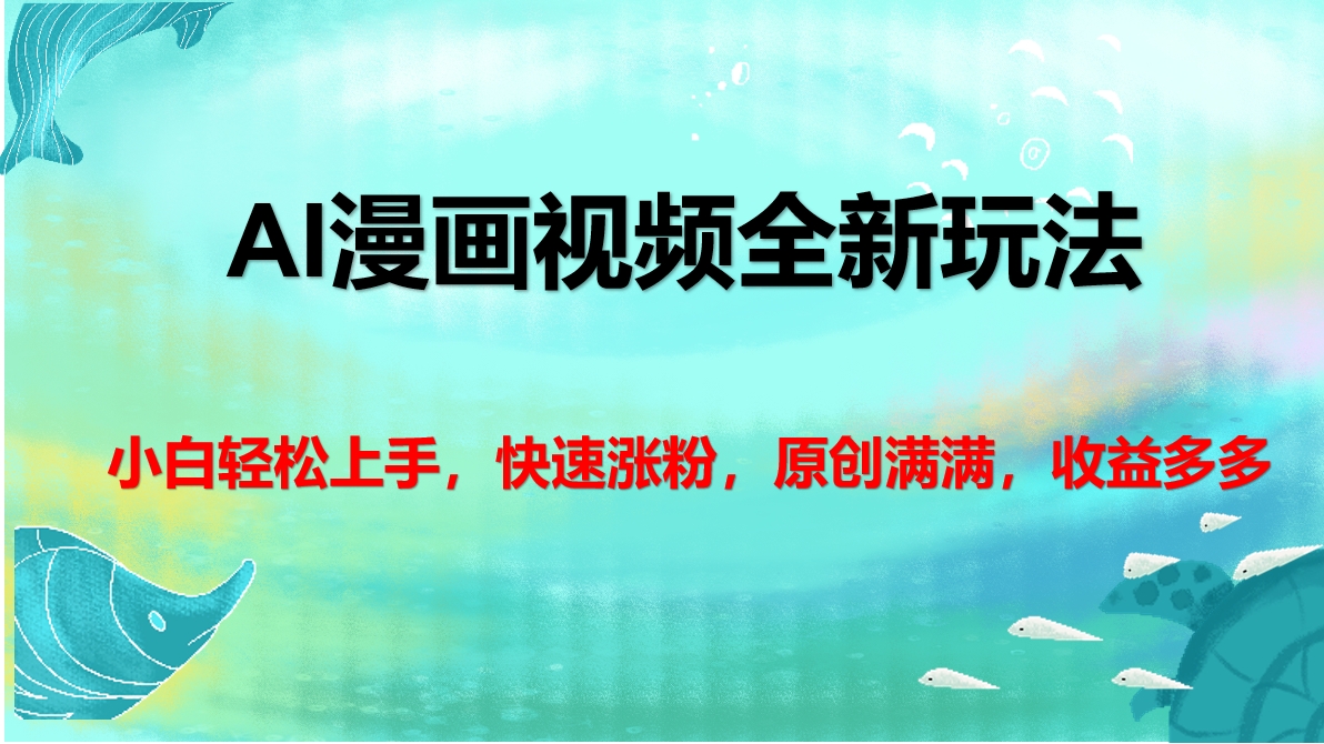 AI漫画视频全新玩法，小白轻松上手，快速涨粉，原创满满，收益多多51轻创基地-网创项目资源站-副业创业项目-电脑手机搞钱项目-网赚项目51轻创基地