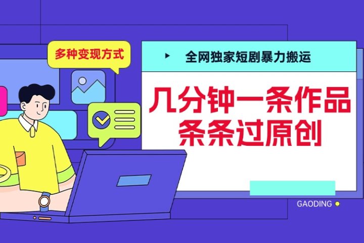 全网独家短剧暴力搬运，几分钟一条作品条条过原创，多种变现方式51轻创基地-网创项目资源站-副业创业项目-电脑手机搞钱项目-网赚项目51轻创基地