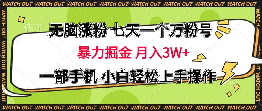 无脑涨粉 七天一个万粉号 暴力掘金 月入三万+，一部手机小白轻松上手操作51轻创基地-网创项目资源站-副业创业项目-电脑手机搞钱项目-网赚项目51轻创基地