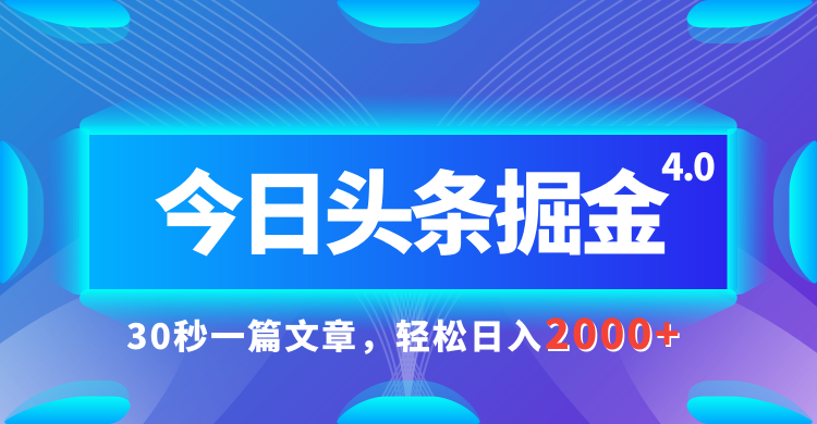 今日头条AI掘金4.0，30秒一篇文章，轻松日入2000+51轻创基地-网创项目资源站-副业创业项目-电脑手机搞钱项目-网赚项目51轻创基地