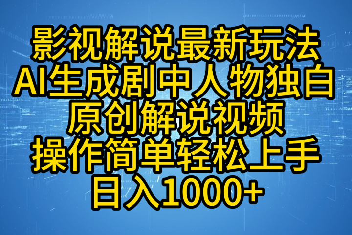 影视解说最新玩法，AI生成剧中人物独白原创解说视频，操作简单，轻松上手，日入1000+51轻创基地-网创项目资源站-副业创业项目-电脑手机搞钱项目-网赚项目51轻创基地