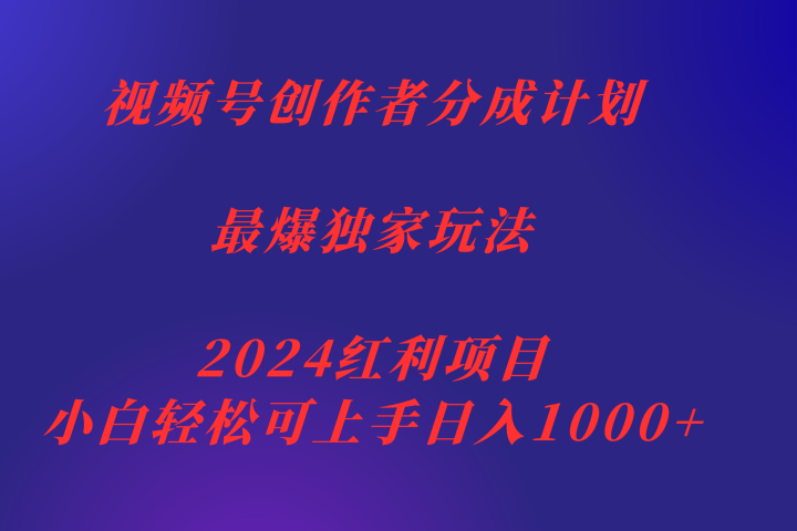 视频号创作者分成2024最爆玩法【独家】，小白无脑上手，轻松日入1000+51轻创基地-网创项目资源站-副业创业项目-电脑手机搞钱项目-网赚项目51轻创基地