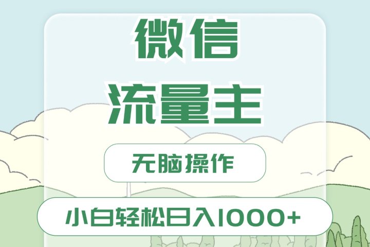 微信流量主最新玩法，小白轻松日入1000+51轻创基地-网创项目资源站-副业创业项目-电脑手机搞钱项目-网赚项目51轻创基地