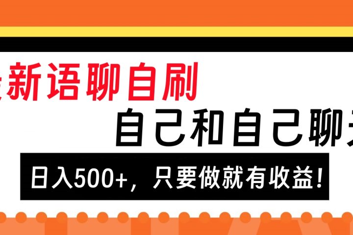 最新语聊自刷，自己和自己聊天，日入500+，只要做就有收益！51轻创基地-网创项目资源站-副业创业项目-电脑手机搞钱项目-网赚项目51轻创基地
