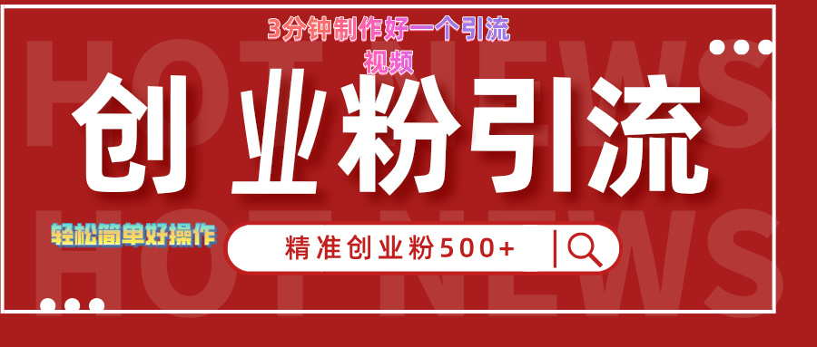 3分钟制作精准引流创业粉500+的视频51轻创基地-网创项目资源站-副业创业项目-电脑手机搞钱项目-网赚项目51轻创基地